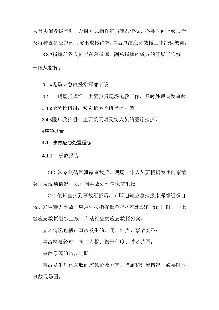 液氧泄漏事故应急预案范文.docx_第3页