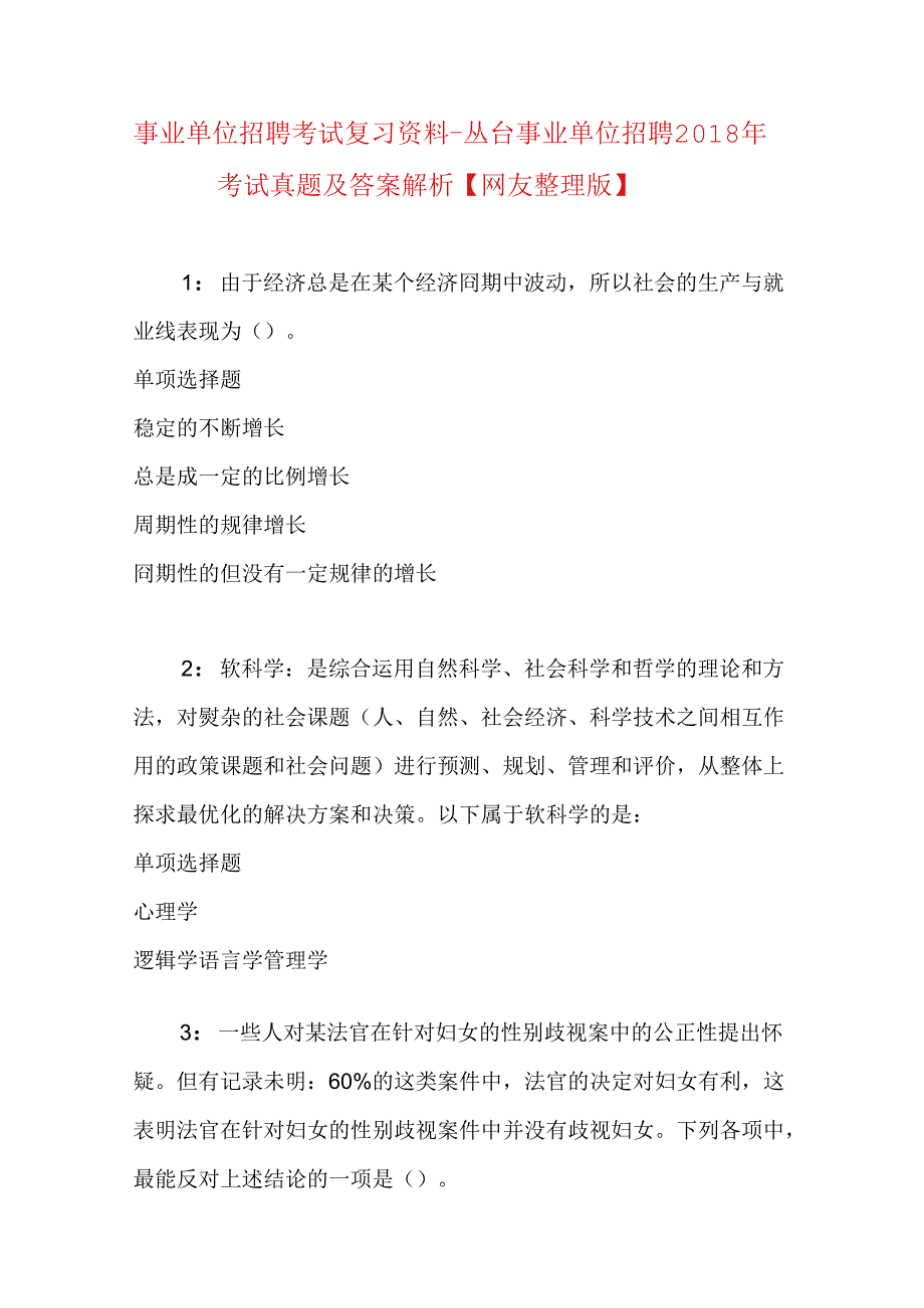 事业单位招聘考试复习资料-丛台事业单位招聘2018年考试真题及答案解析【网友整理版】.docx_第1页