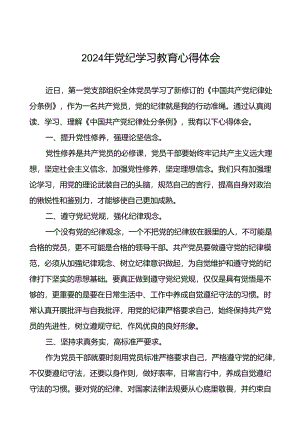 2024年党纪学习教育读书班交流发言材料二十四篇.docx