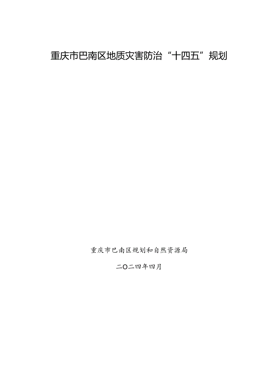 重庆市巴南区地质灾害防治“十四五”规划.docx_第1页