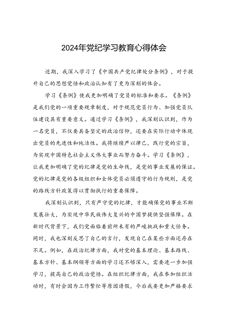 关于2024年党纪学习教育读书班心得体会交流发言材料(29篇).docx_第1页