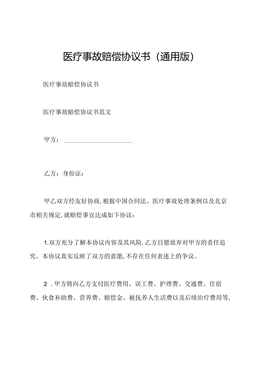 医疗事故赔偿协议书(通用版).docx_第1页