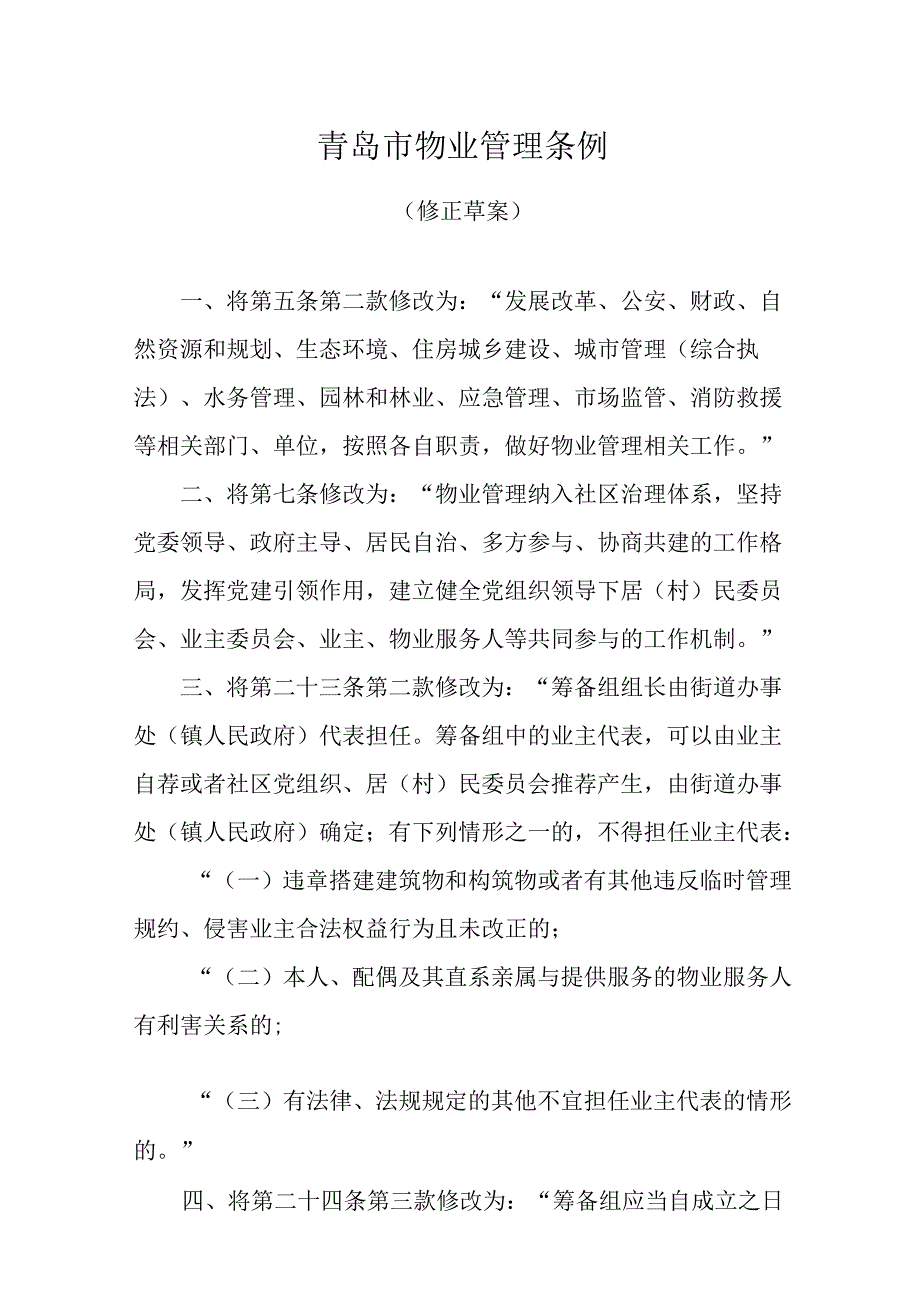 青岛市物业管理条例（修正草案）.docx_第1页