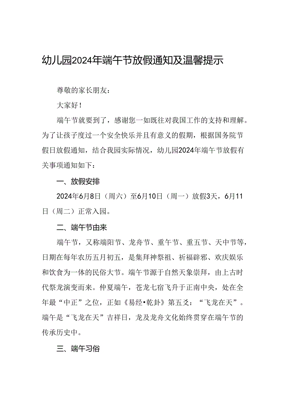 八篇幼儿园2024年端午节放假及安全提醒通知.docx_第1页