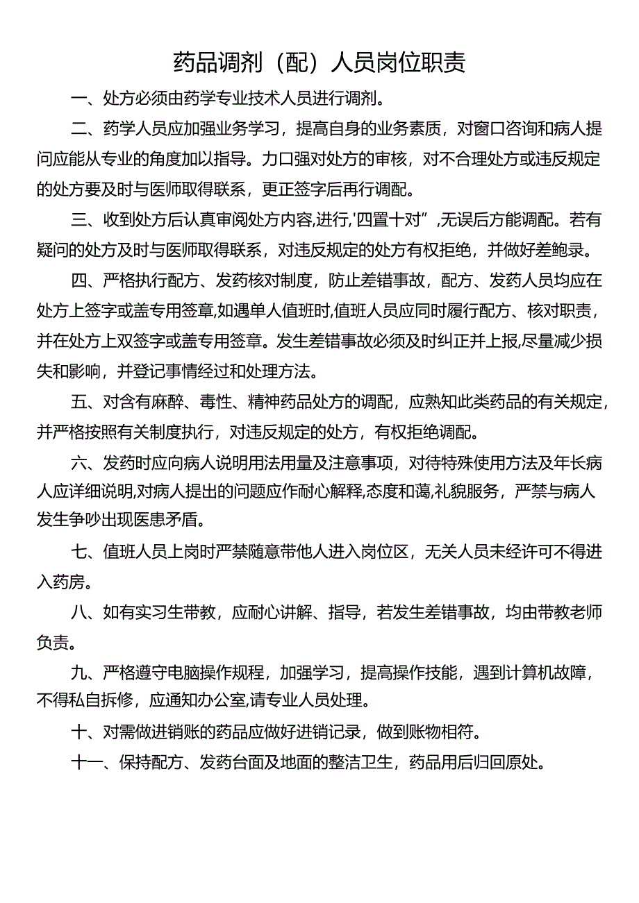 药品调剂（配）人员岗位职责.docx_第1页