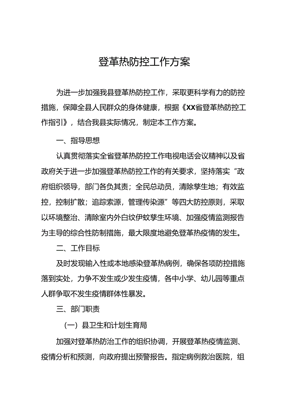 2024年关于登革热疫情防控工作方案6篇.docx_第1页