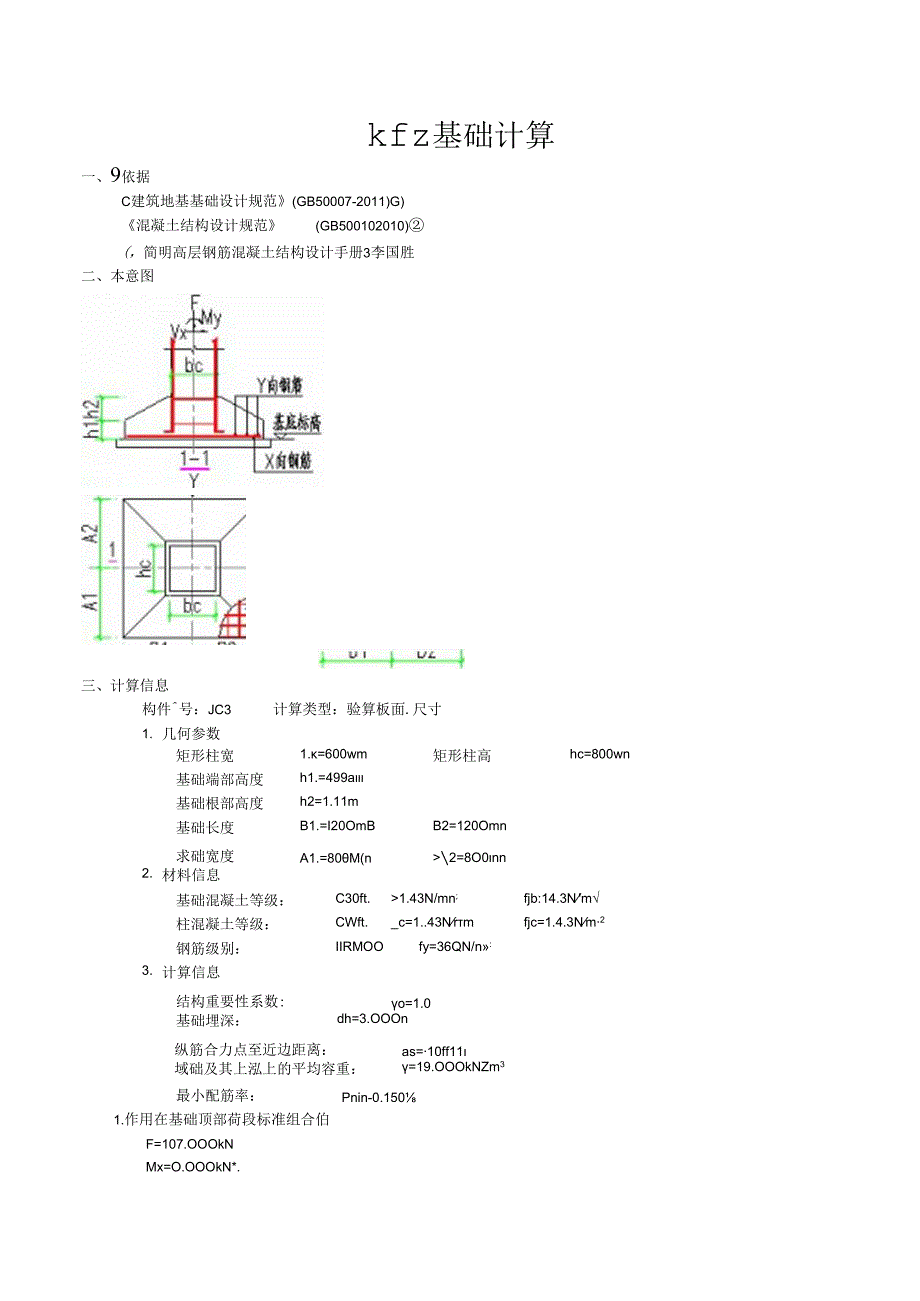 kfz基础计算.docx_第1页