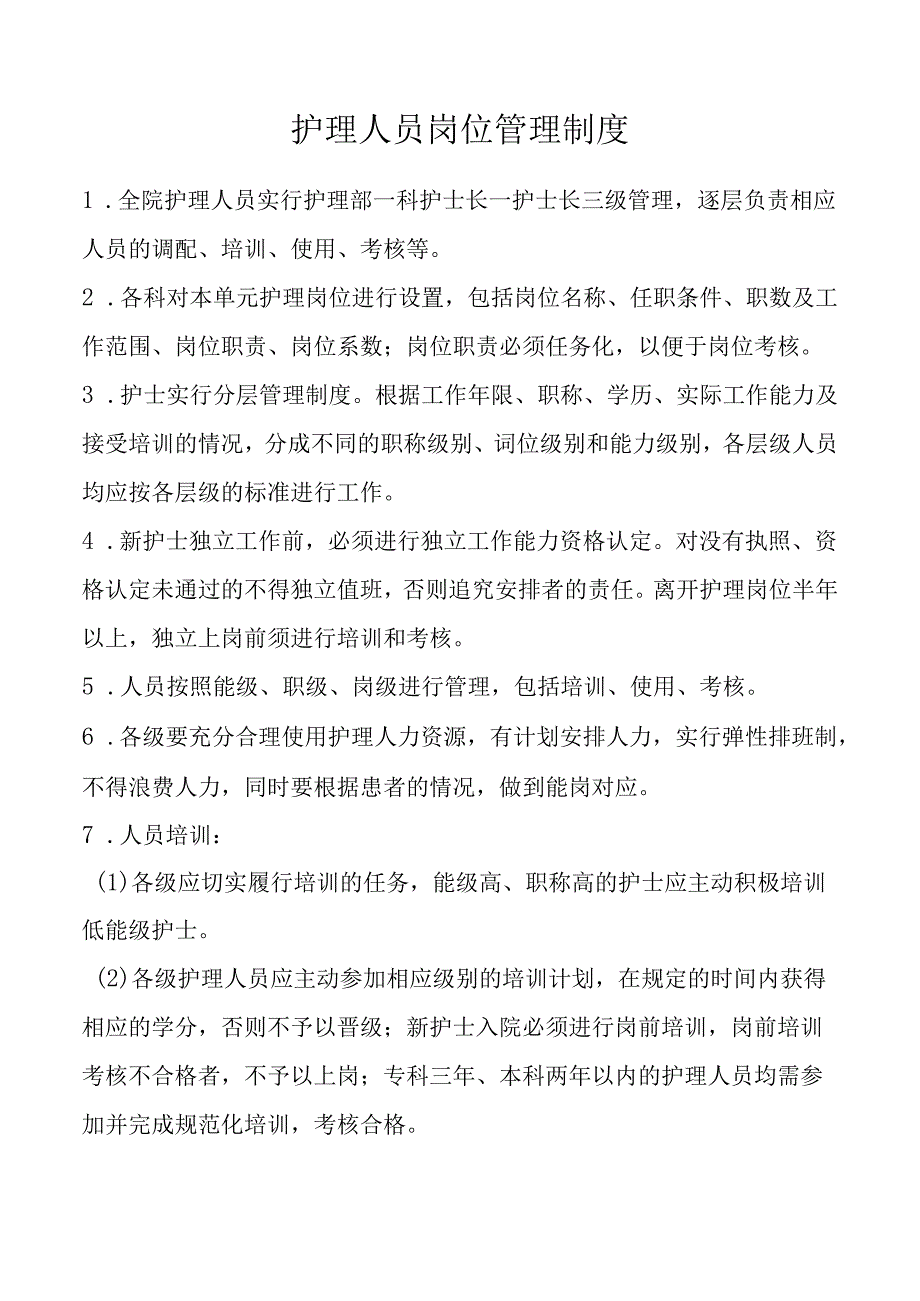 护理人员岗位管理制度.docx_第1页