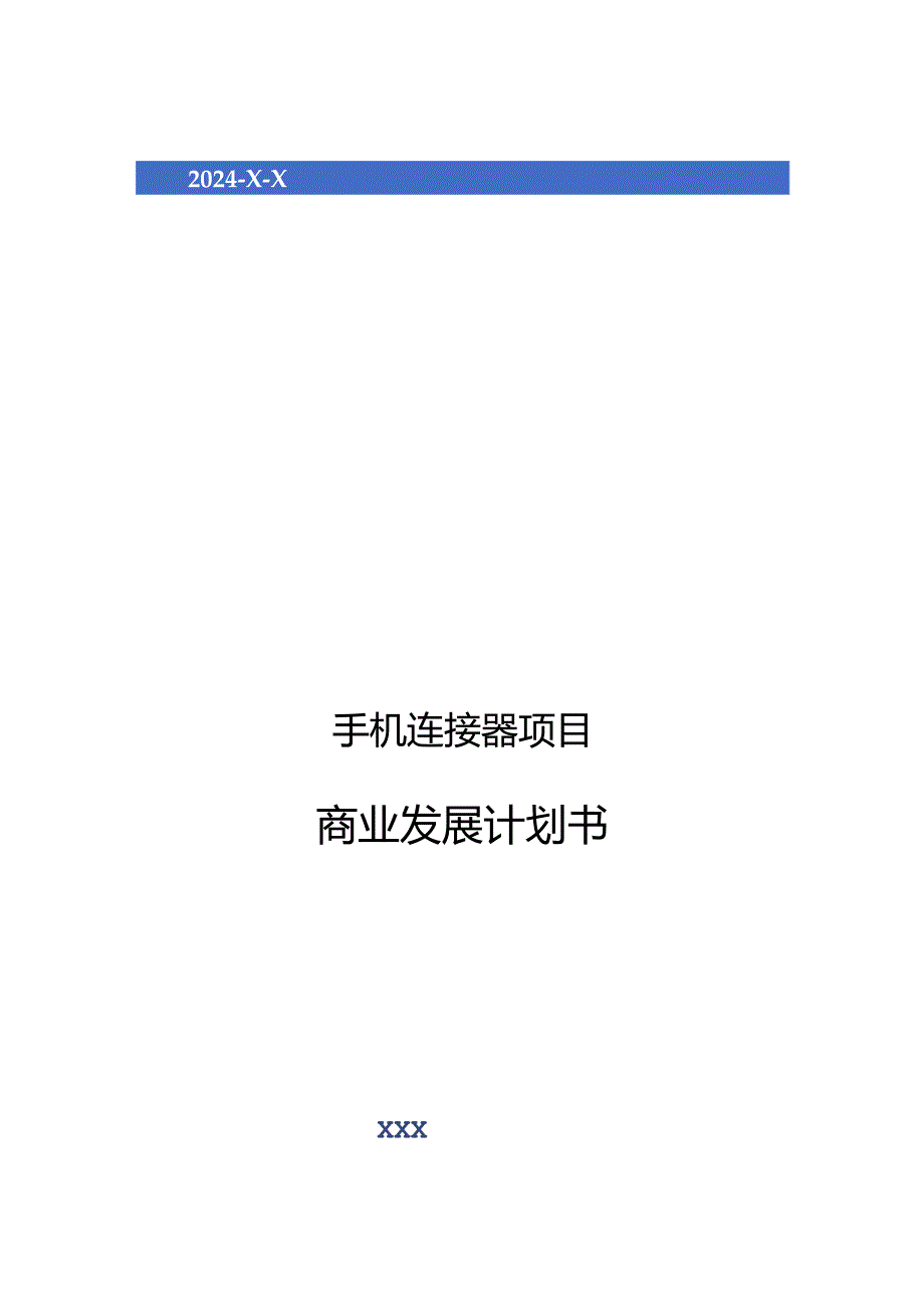 2024年手机连接器项目商业发展计划书.docx_第1页