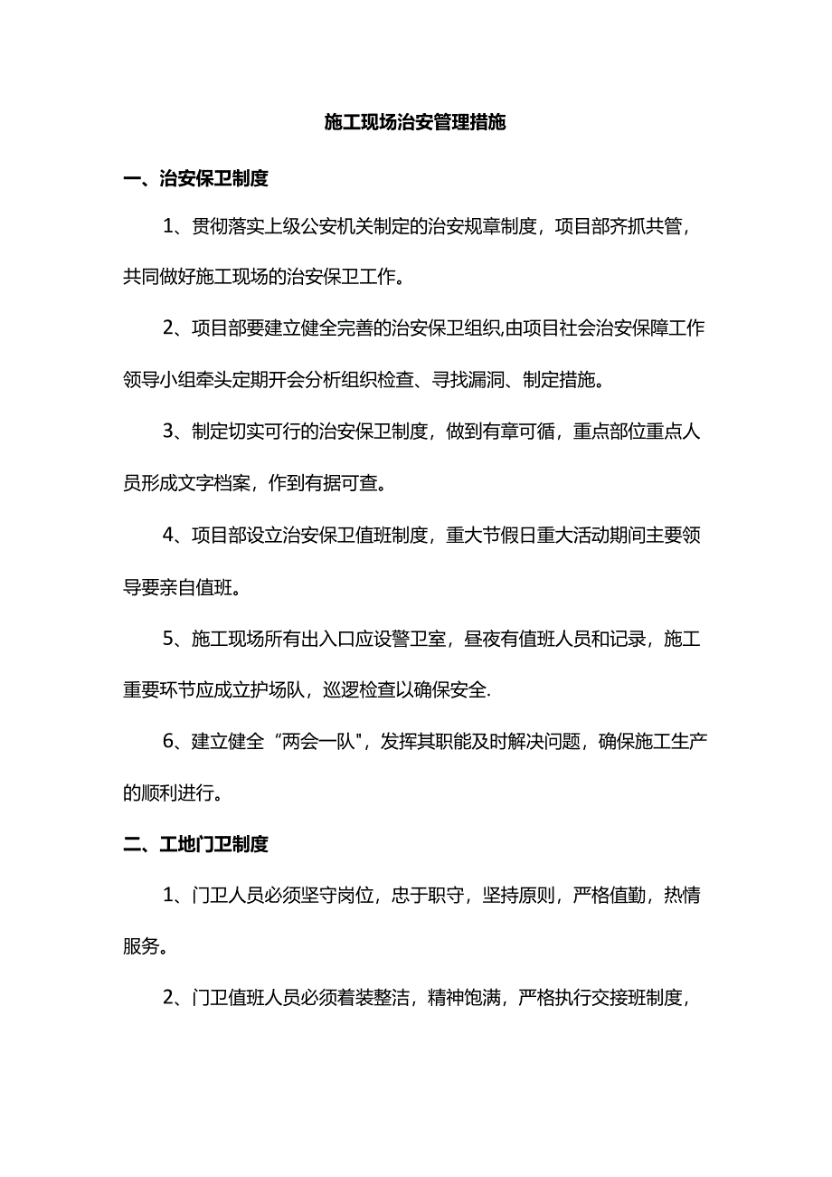 施工现场治安管理措施.docx_第1页