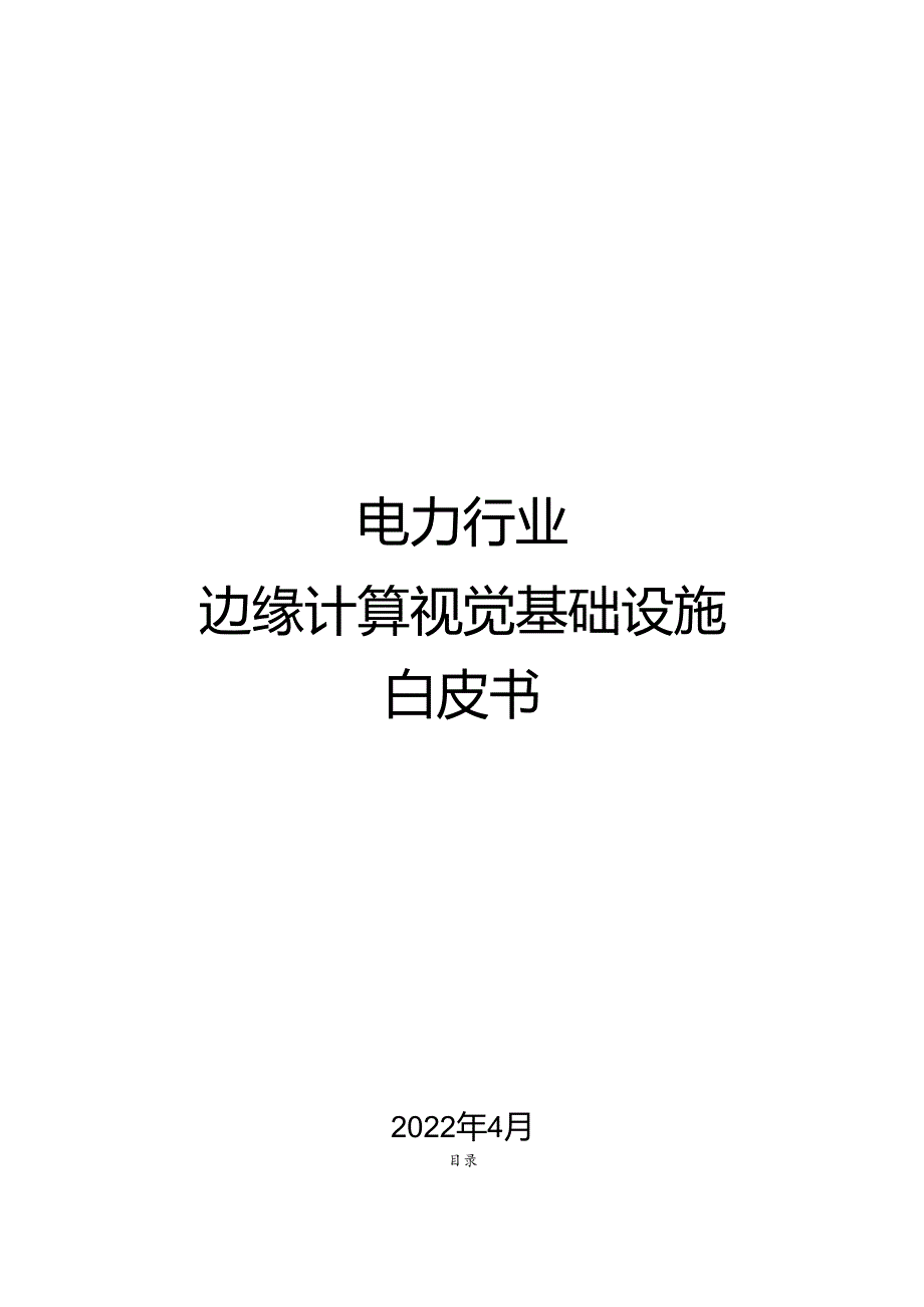 2023电力行业边缘计算视觉基础设施技术白皮书.docx_第1页