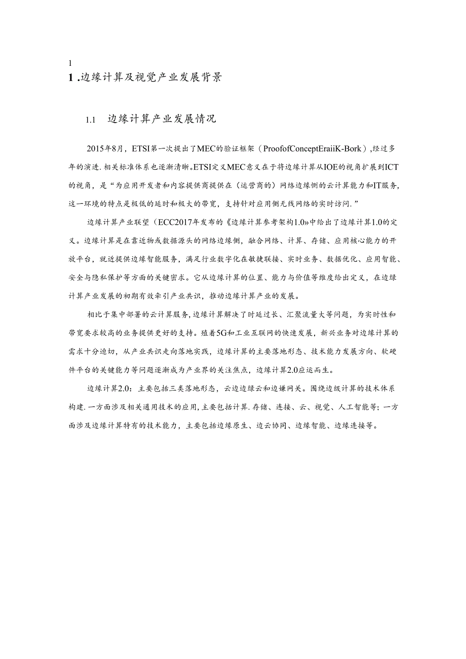 2023电力行业边缘计算视觉基础设施技术白皮书.docx_第2页