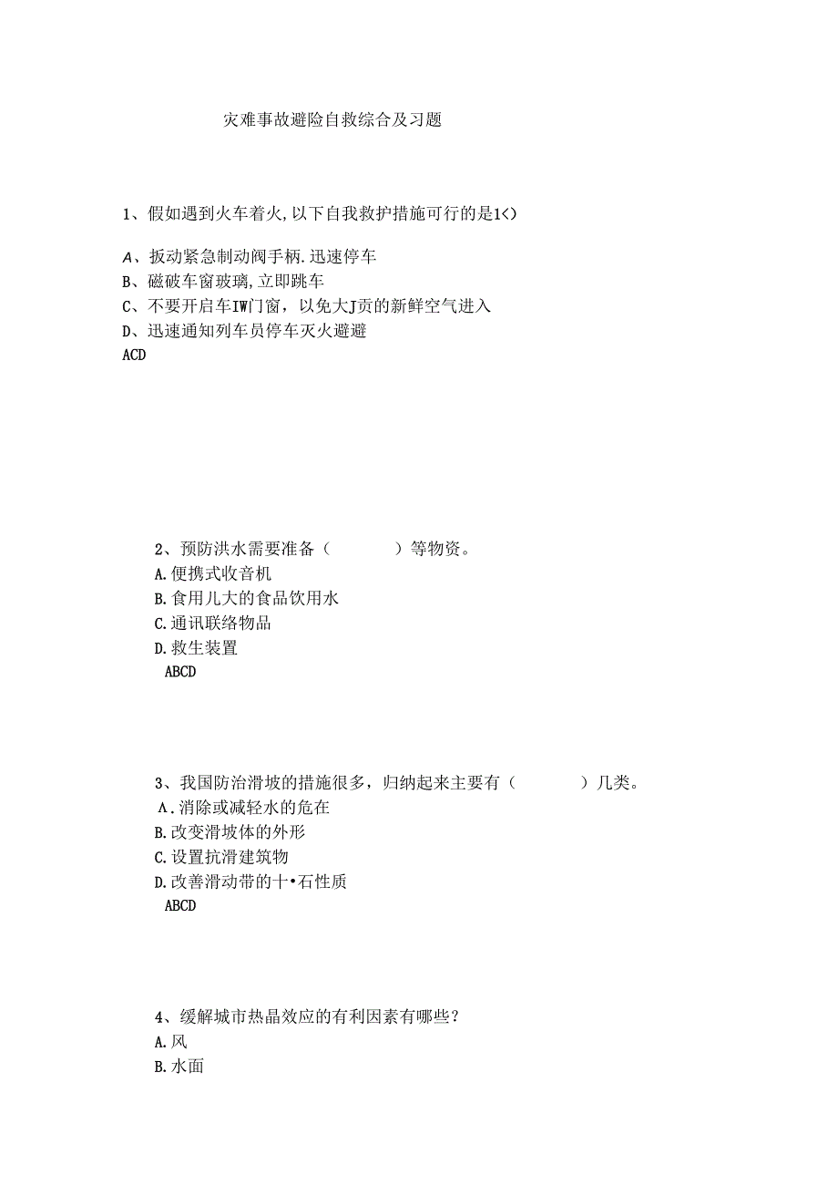 山开1583灾难事故避险自救综合复习题.docx_第1页