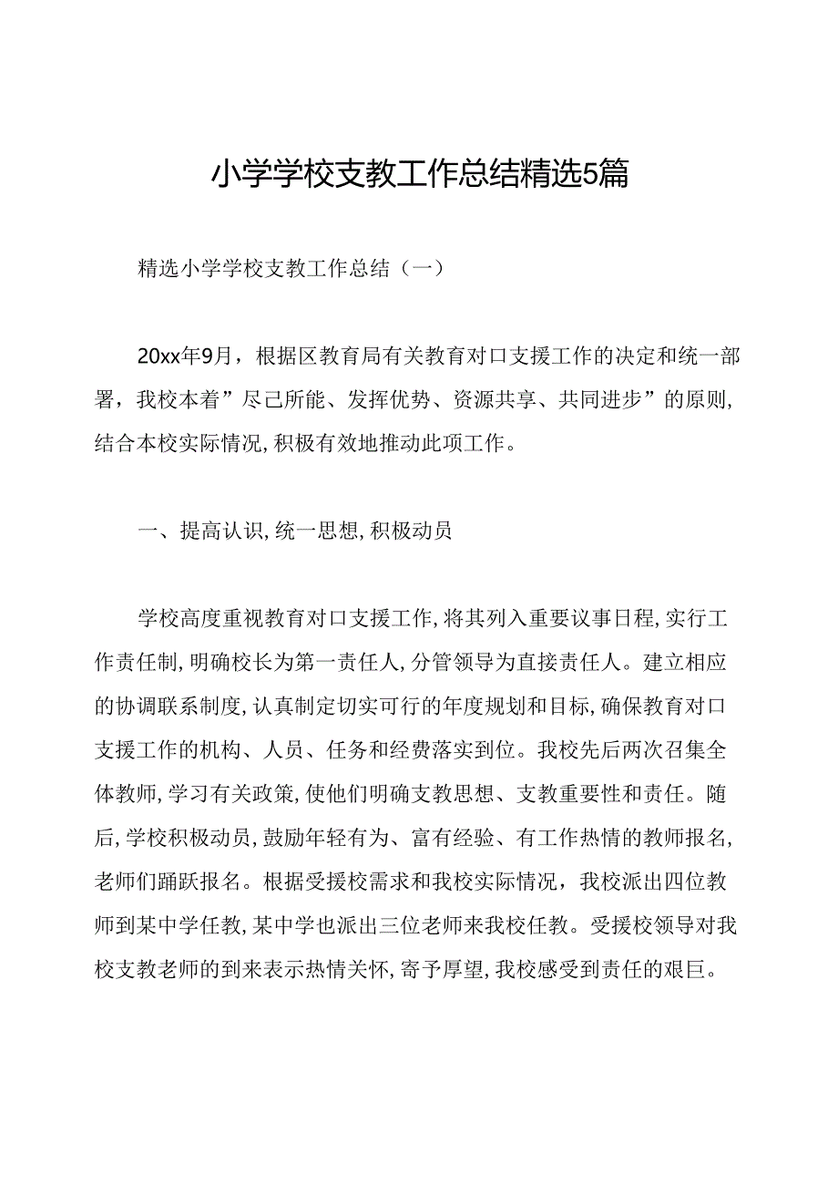 小学学校支教工作总结精选5篇.docx_第1页