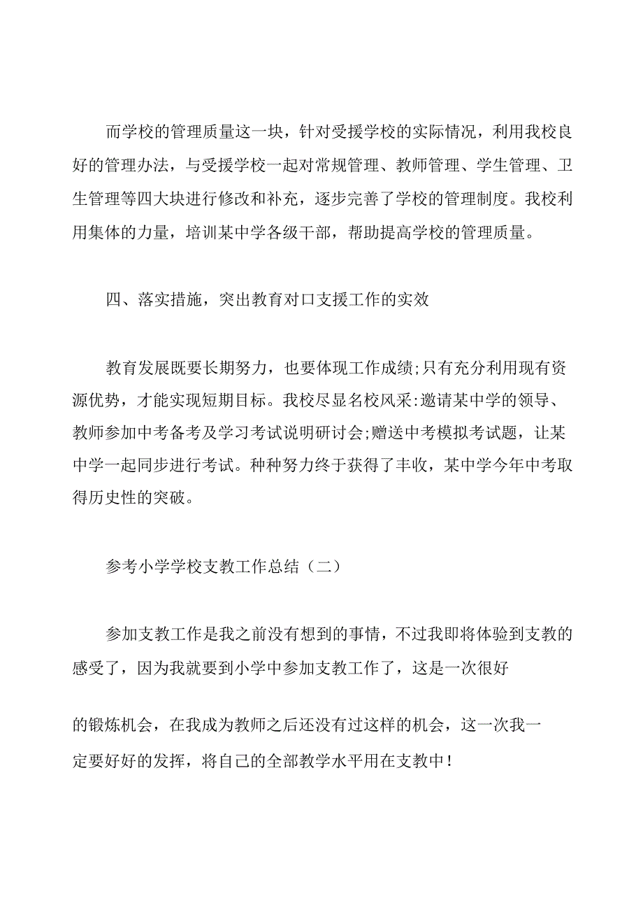 小学学校支教工作总结精选5篇.docx_第3页