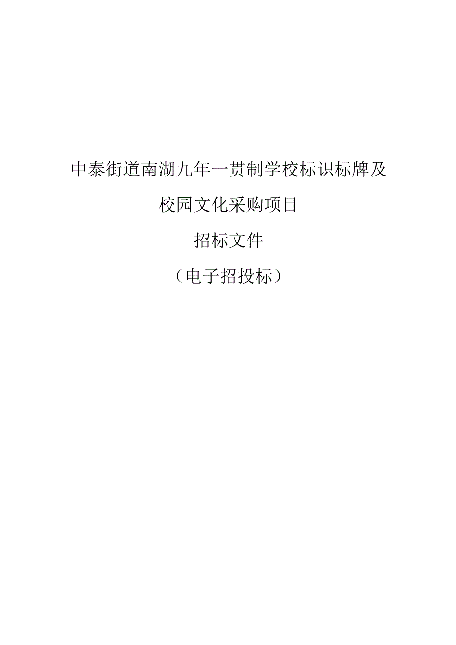 九年一贯制学校标识标牌及校园文化采购项目招标文件.docx_第1页