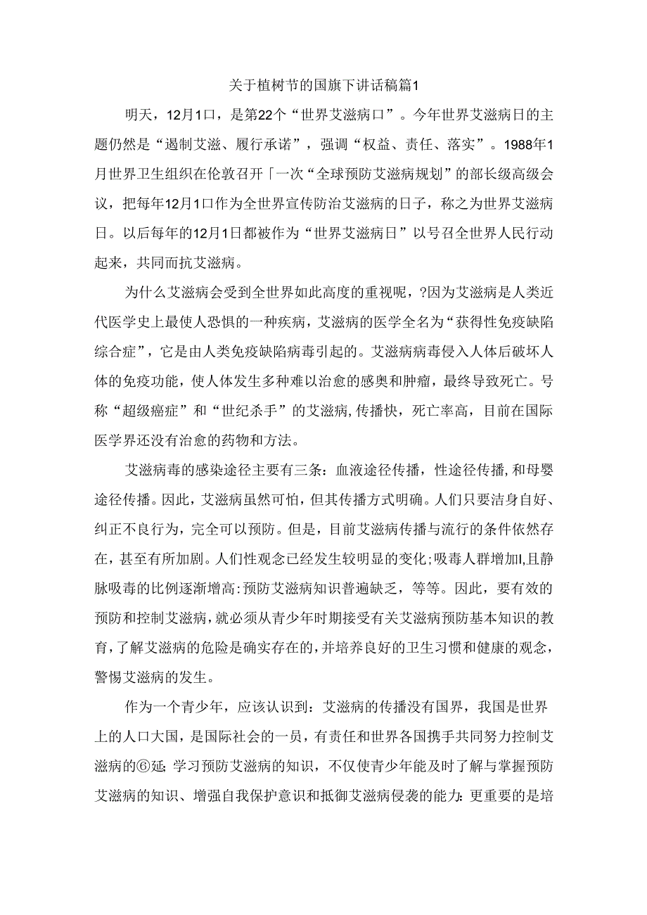 关于植树节的国旗下讲话稿（通用6篇）.docx_第1页