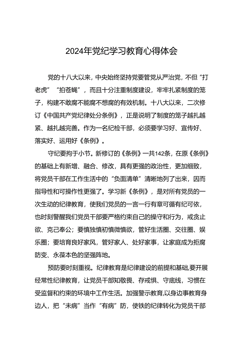 关于2024版中国共产党纪律处分条例暨党纪学习教育活动的心得体会(29篇).docx_第1页