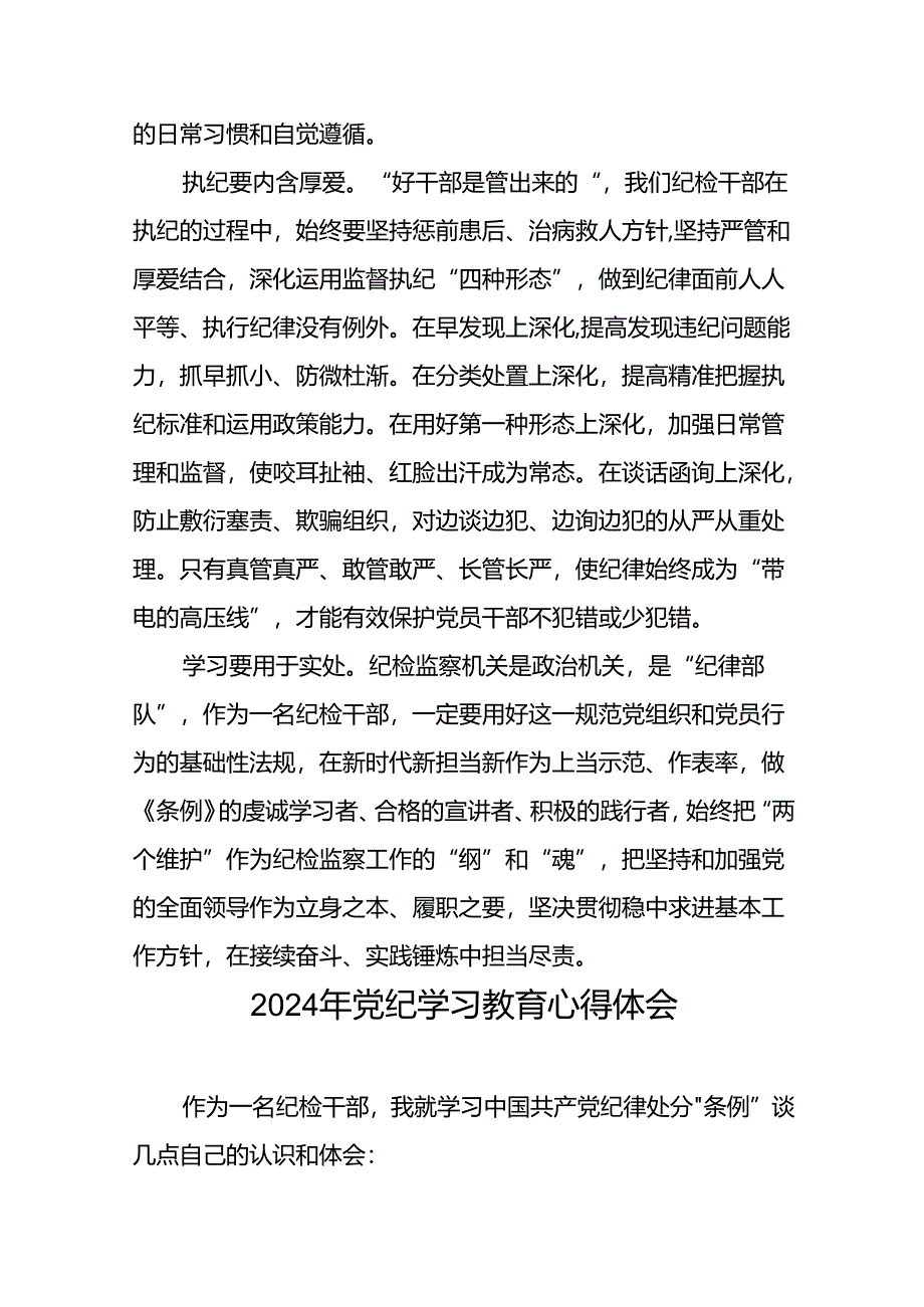 关于2024版中国共产党纪律处分条例暨党纪学习教育活动的心得体会(29篇).docx_第2页