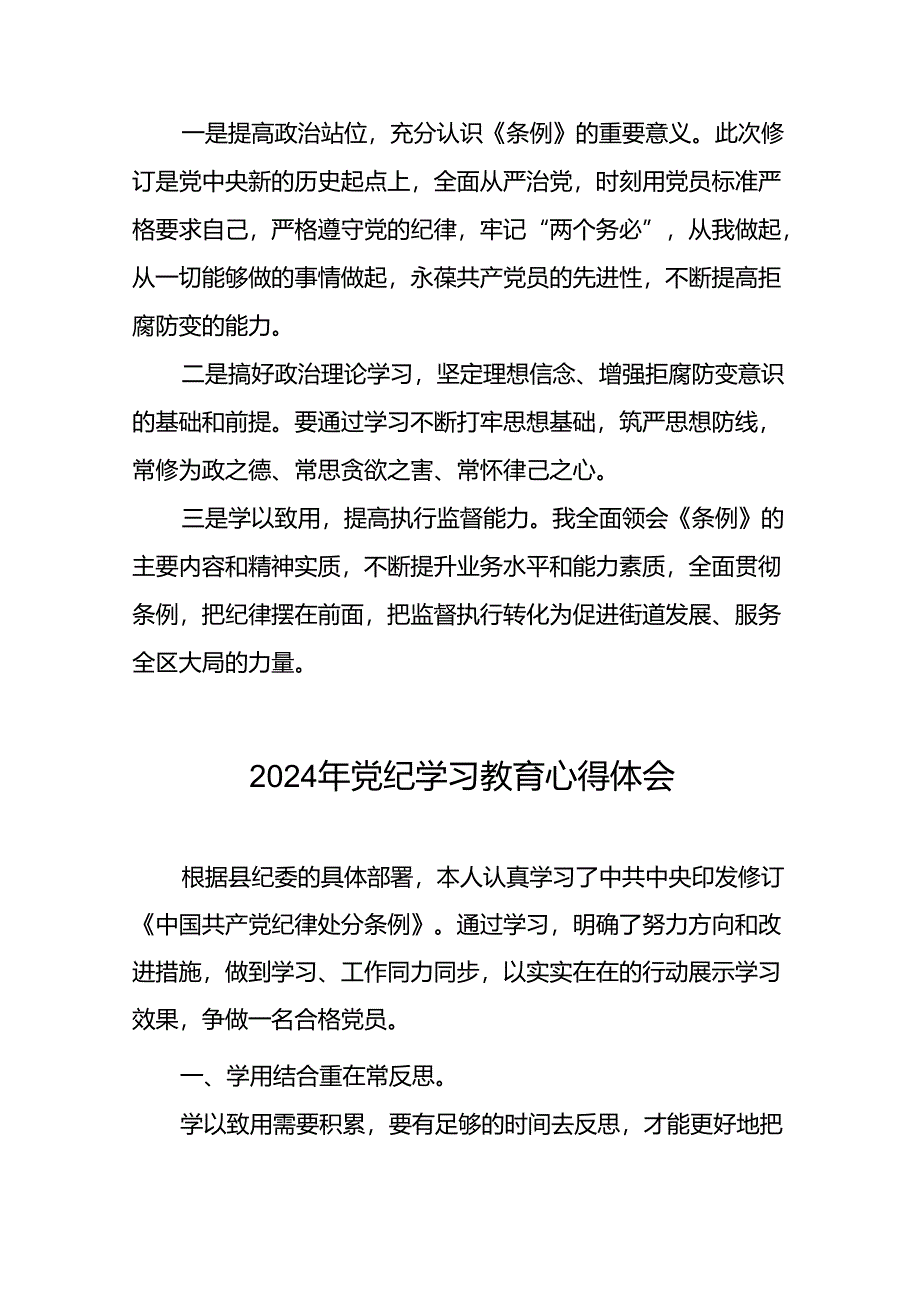 关于2024版中国共产党纪律处分条例暨党纪学习教育活动的心得体会(29篇).docx_第3页