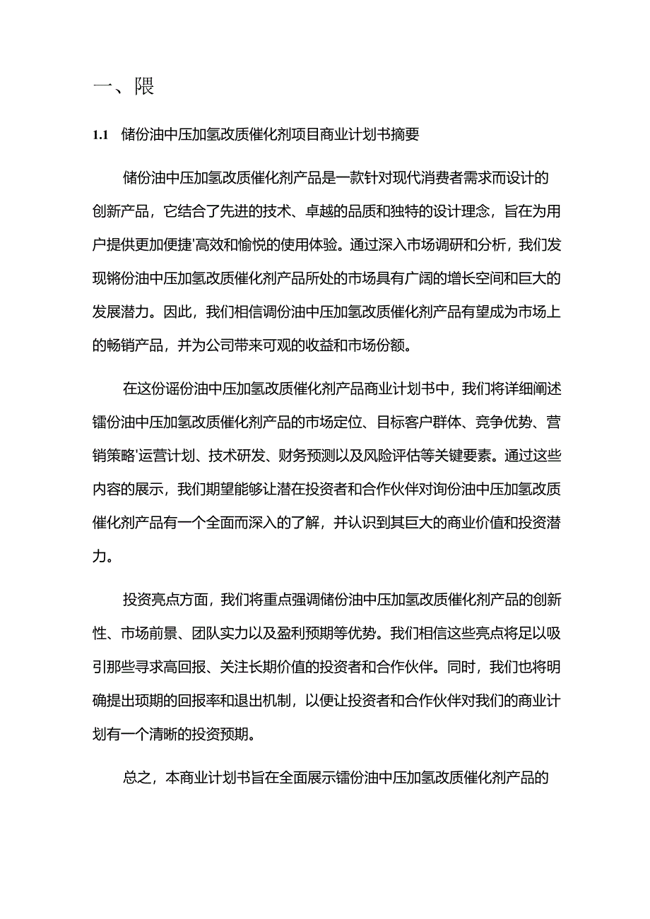 2024年馏份油中压加氢改质催化剂项目商业发展计划书.docx_第3页