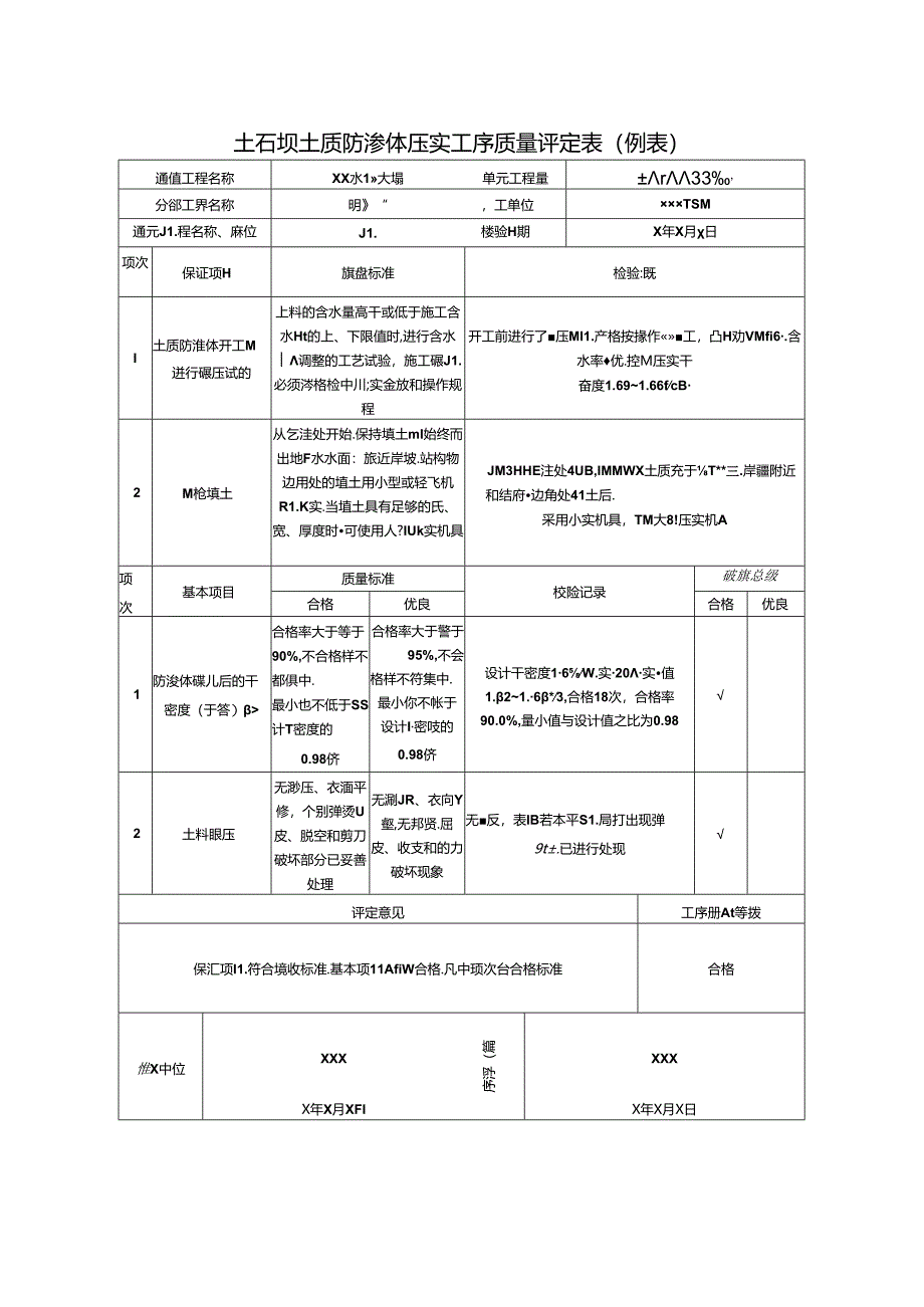 土石坝土质防渗体压实工序质量评定表.docx_第1页