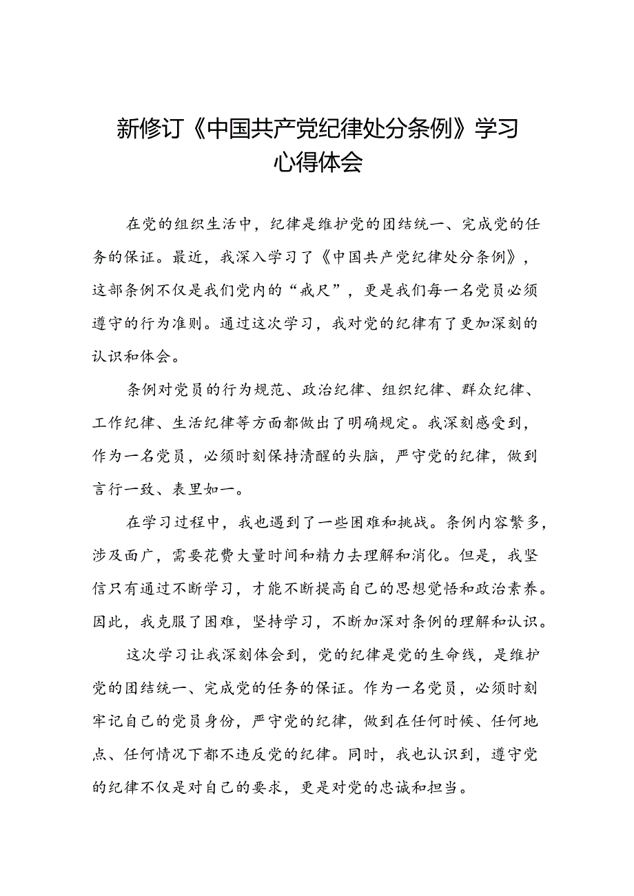 2024新修订中国共产党纪律处分条例六项纪律研讨发言心得体会22篇.docx_第1页