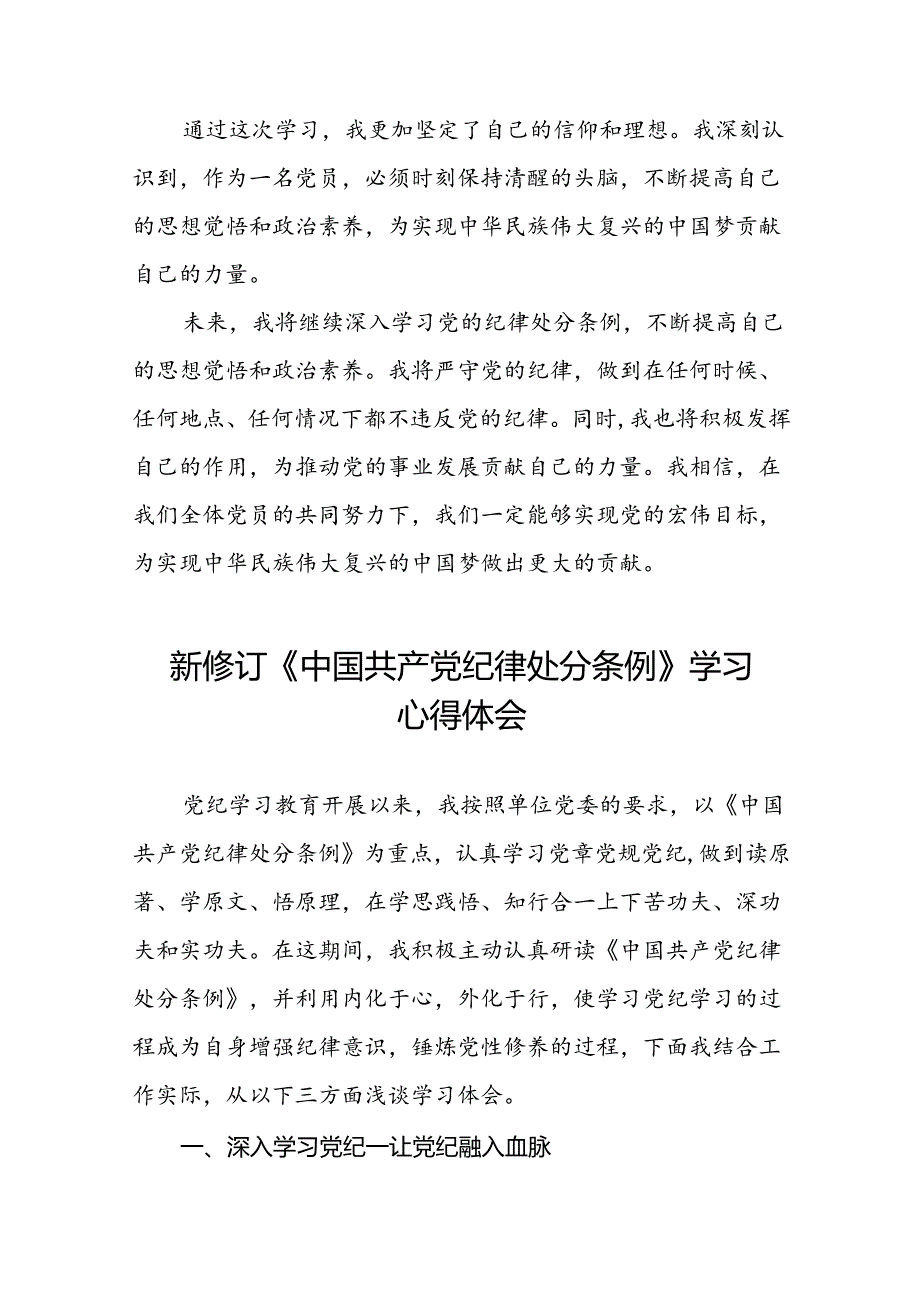 2024新修订中国共产党纪律处分条例六项纪律研讨发言心得体会22篇.docx_第2页