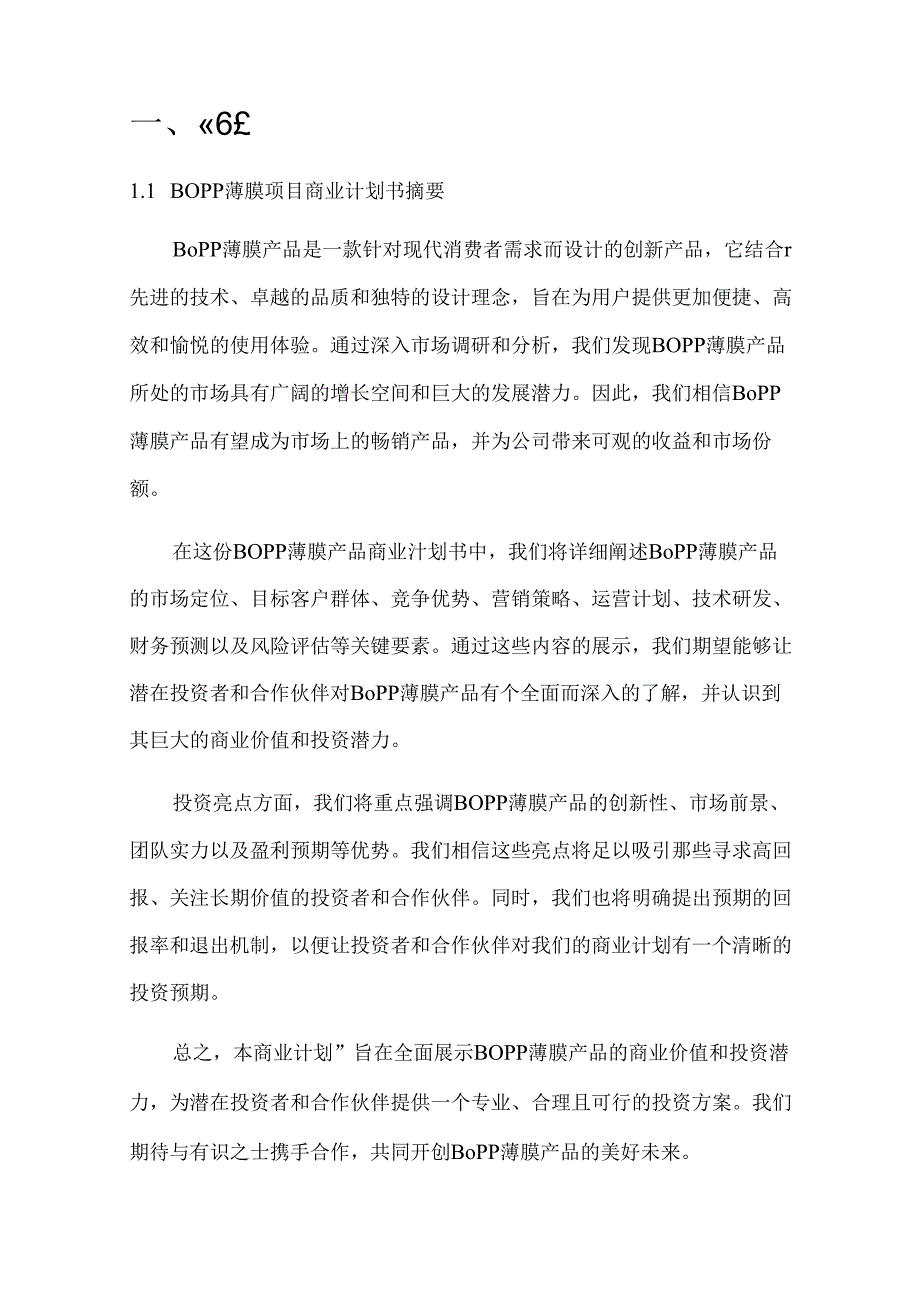 2024年BOPP薄膜项目商业发展计划书.docx_第3页