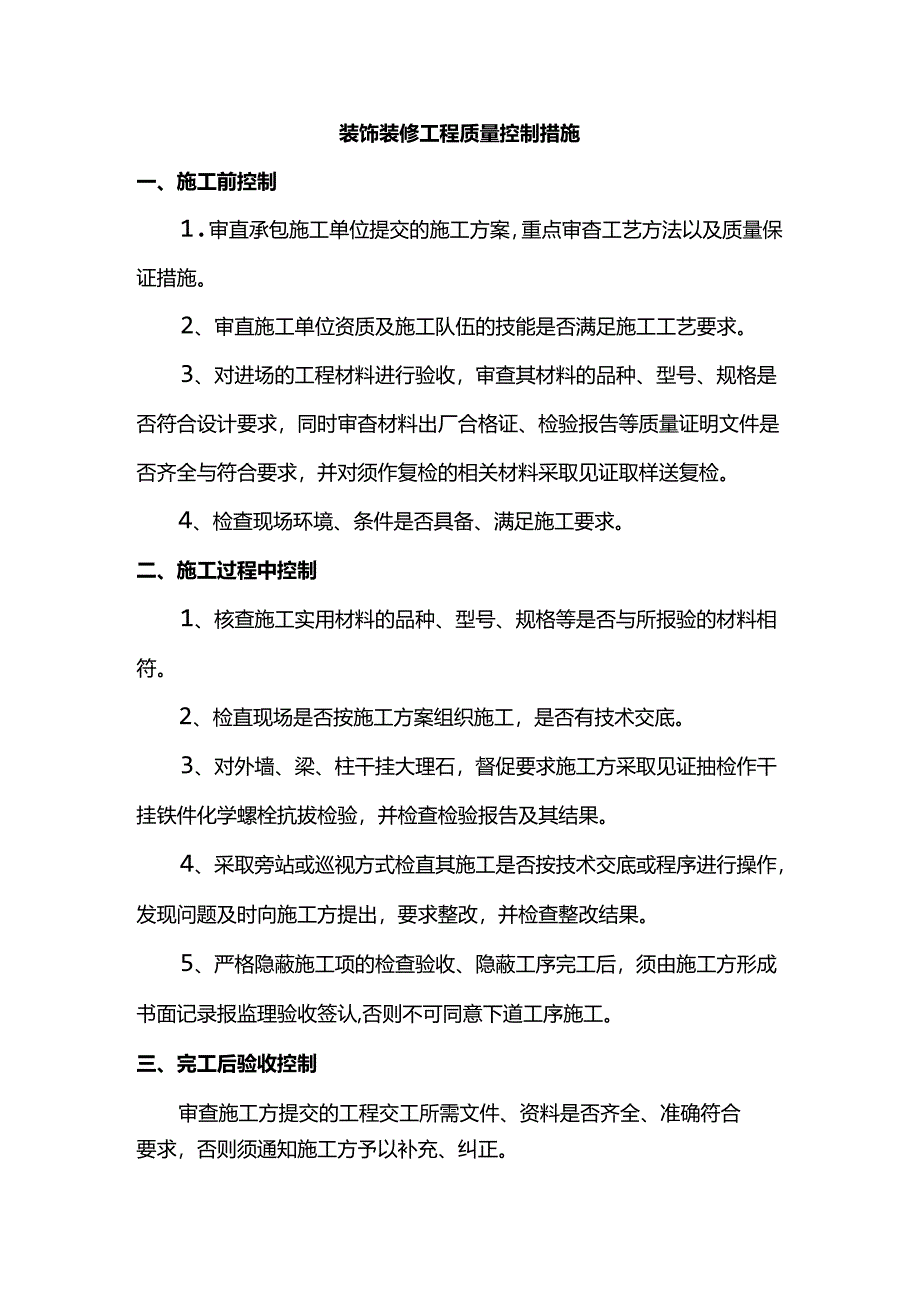 装饰装修工程质量控制措施.docx_第1页