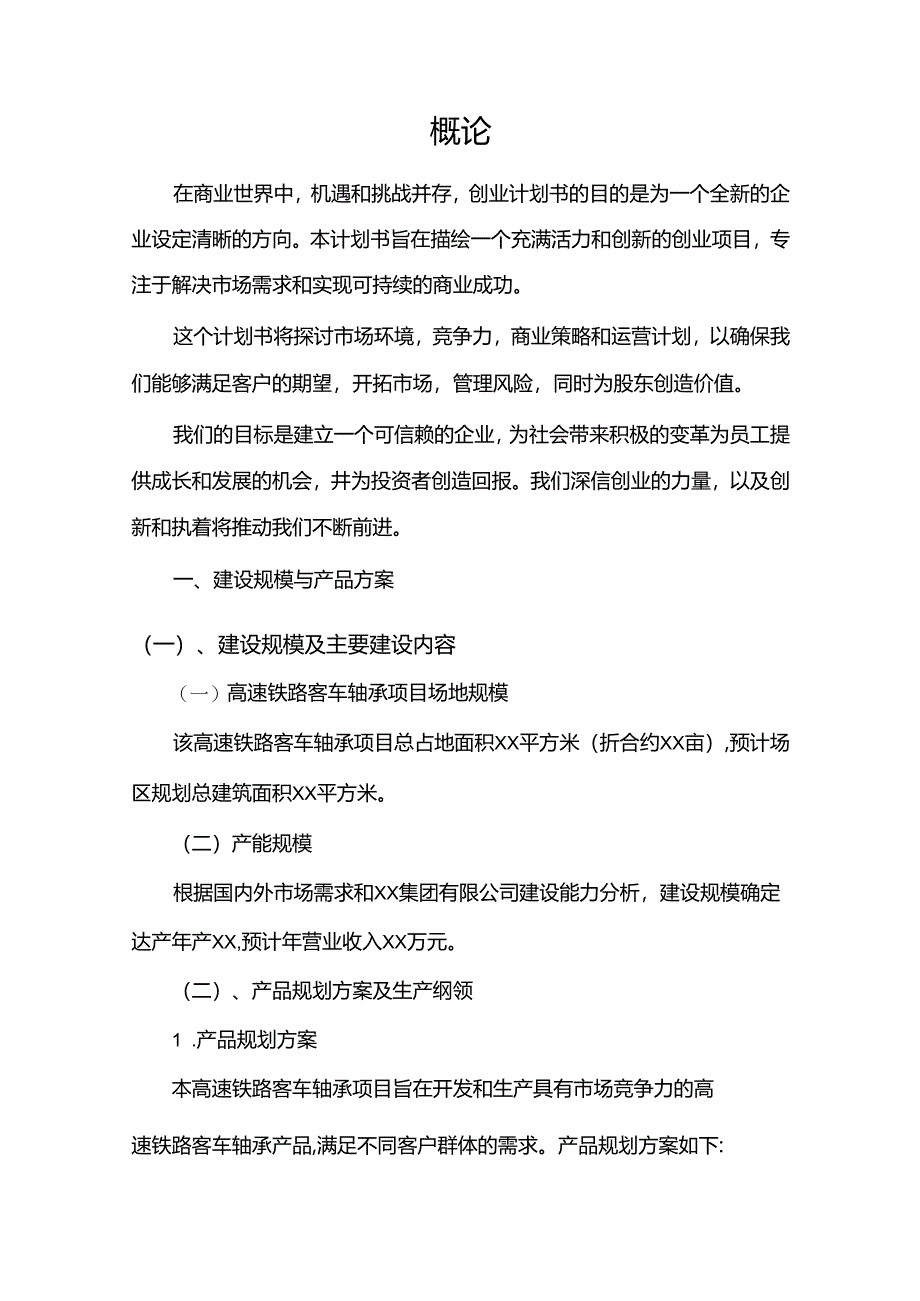 高速铁路客车轴承相关项目创业计划书.docx_第3页