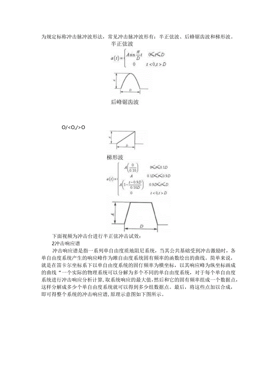 冲击试验与冲击响应谱试验.docx_第2页