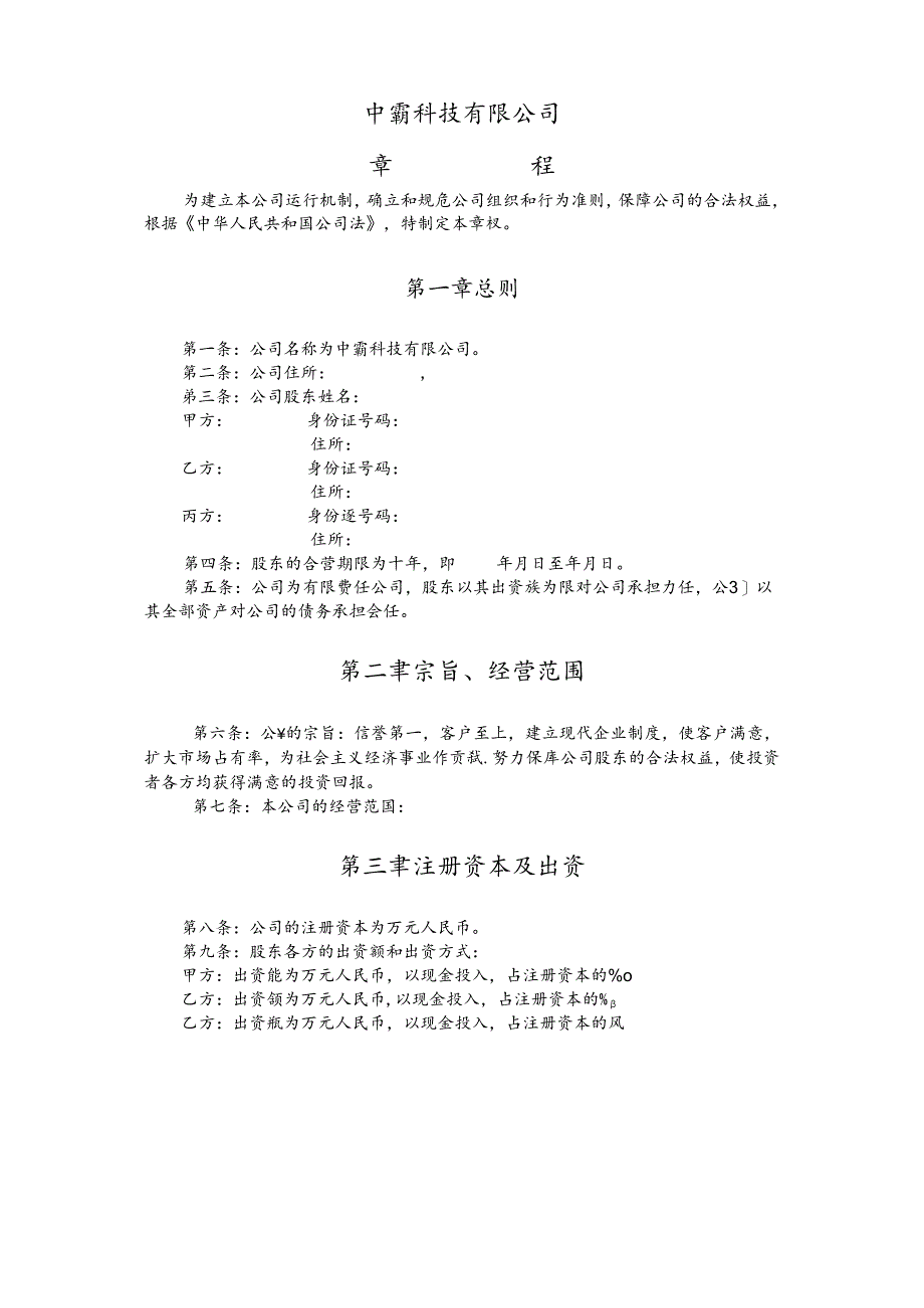 送给创业者：中霸科技有限责任公司的章程及清算.docx_第1页