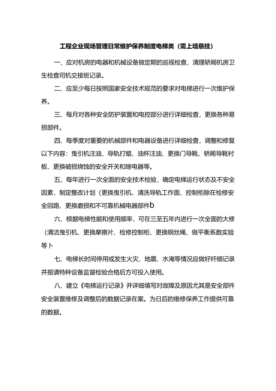 工程企业现场管理日常维护保养制度电梯类（需上墙悬挂）.docx_第1页