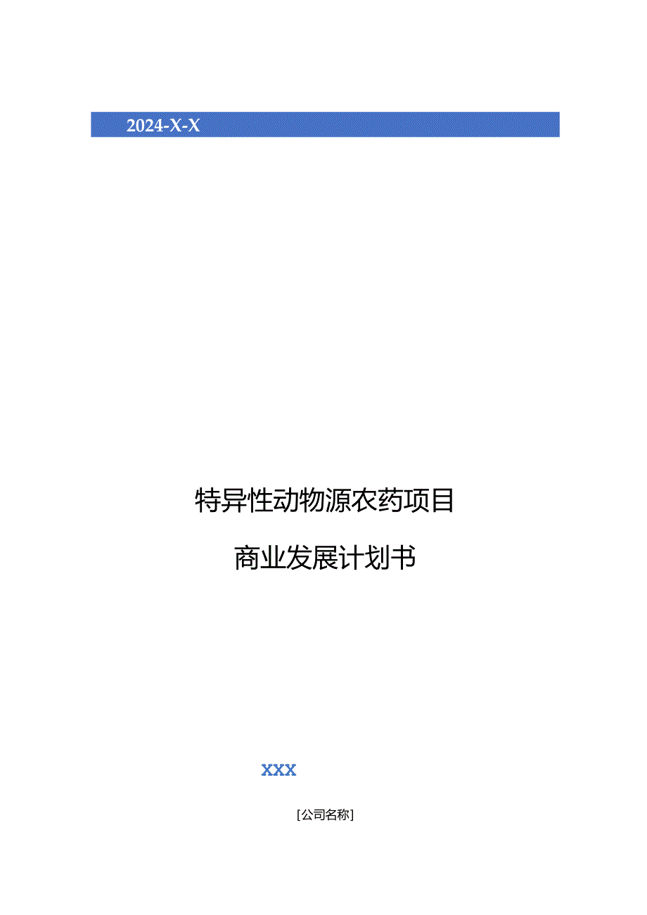 2024年特异性动物源农药项目商业发展计划书.docx_第1页