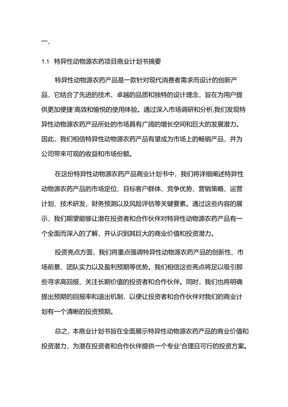 2024年特异性动物源农药项目商业发展计划书.docx_第3页