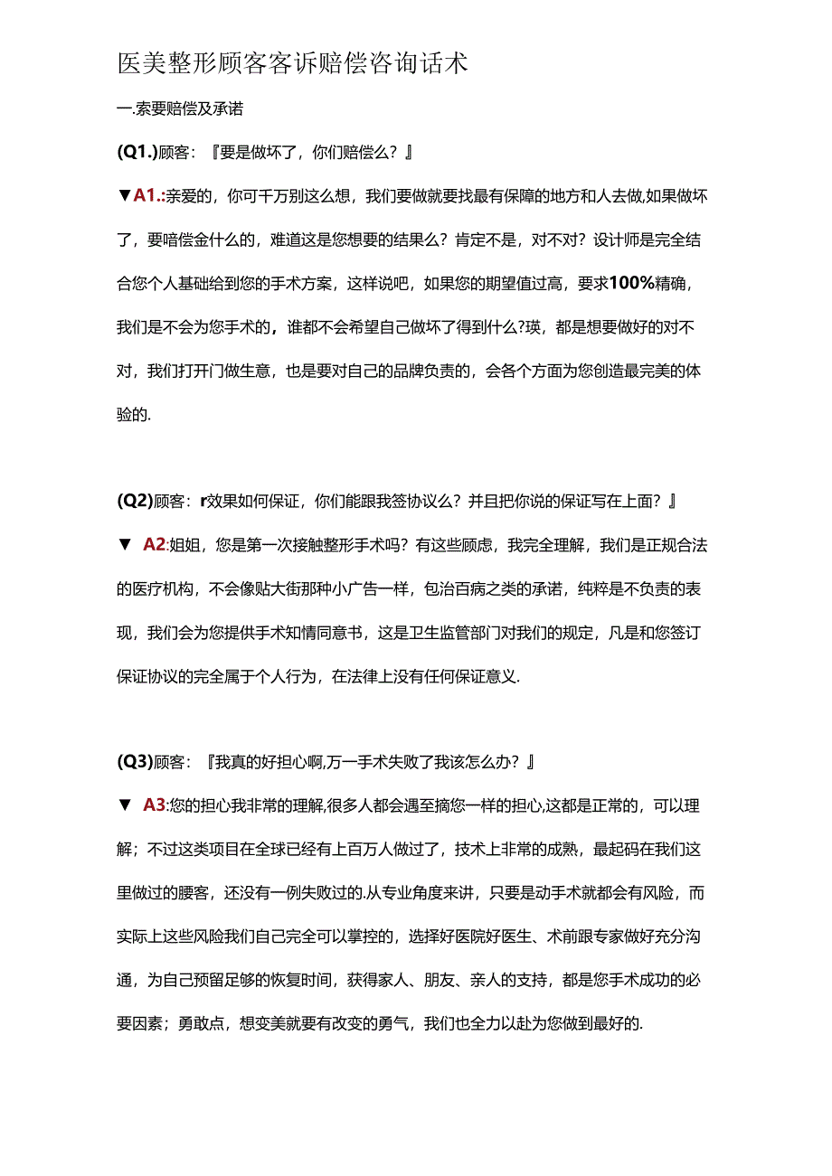 医美整形顾客客诉赔偿咨询话术.docx_第1页