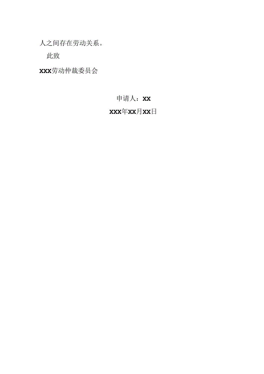 确认存在劳动关系仲裁申请书.docx_第2页