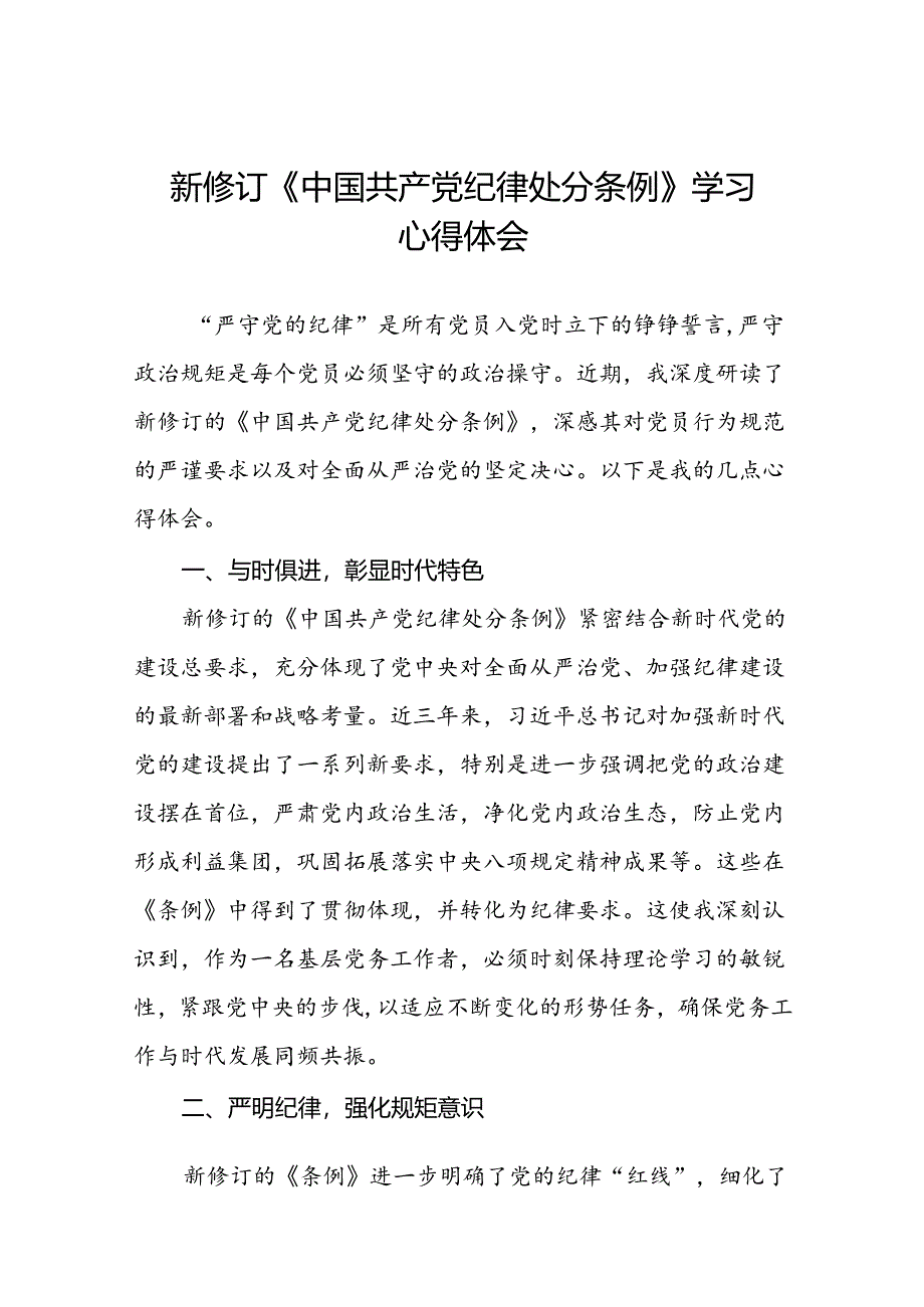 学习新版《中国共产党纪律处分条例》个人心得体会三十篇.docx_第1页