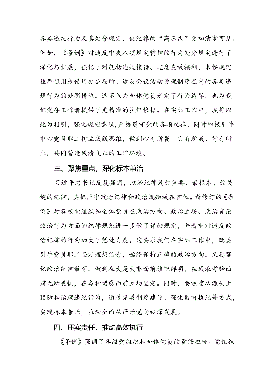 学习新版《中国共产党纪律处分条例》个人心得体会三十篇.docx_第2页