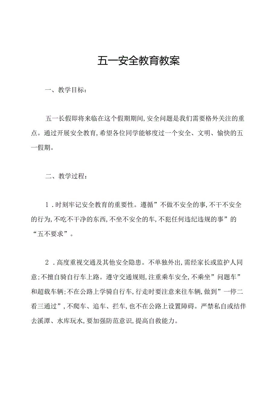 五一安全教育教案.docx_第1页