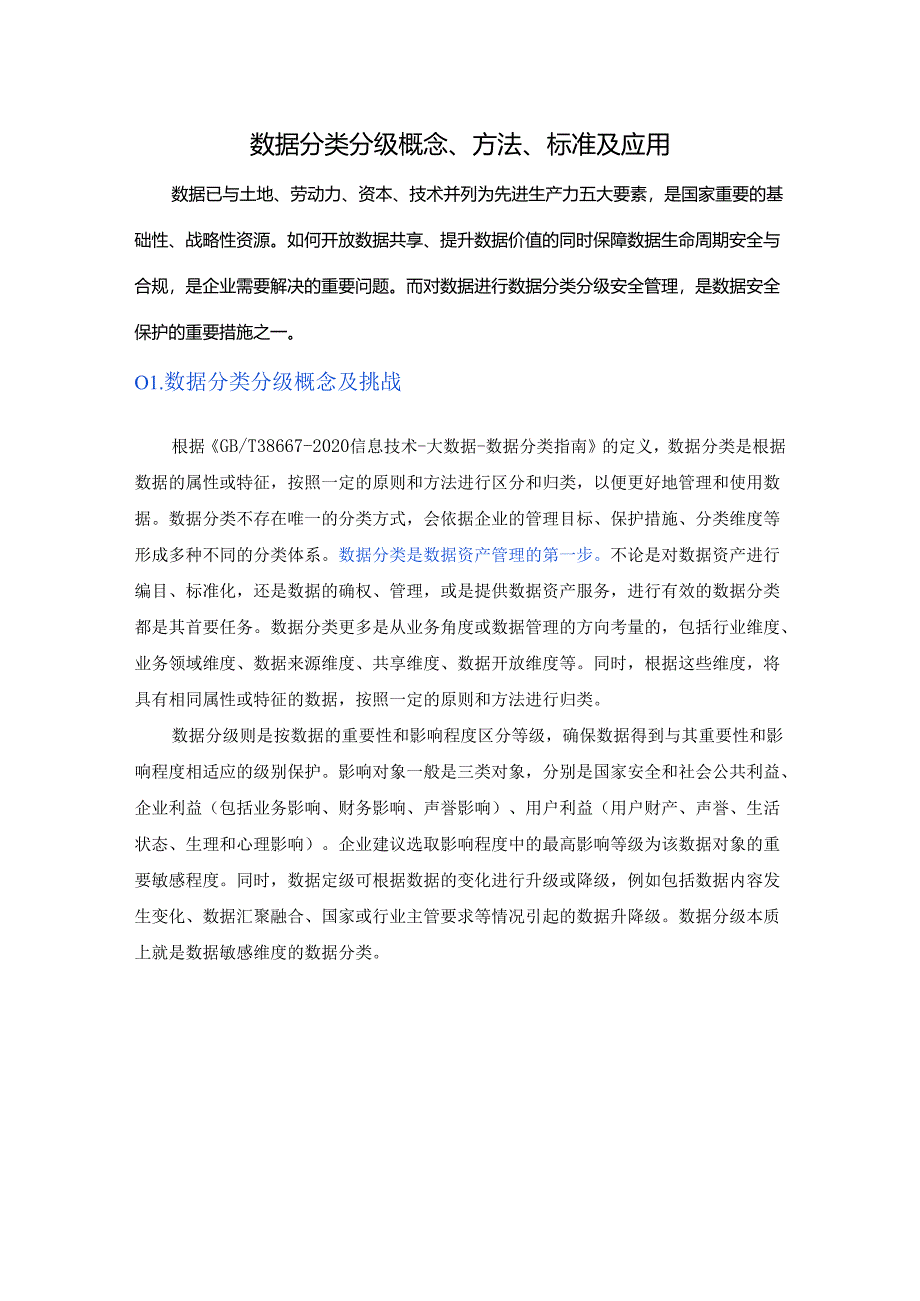 数据分类分级概念、方法、标准及应用.docx_第1页