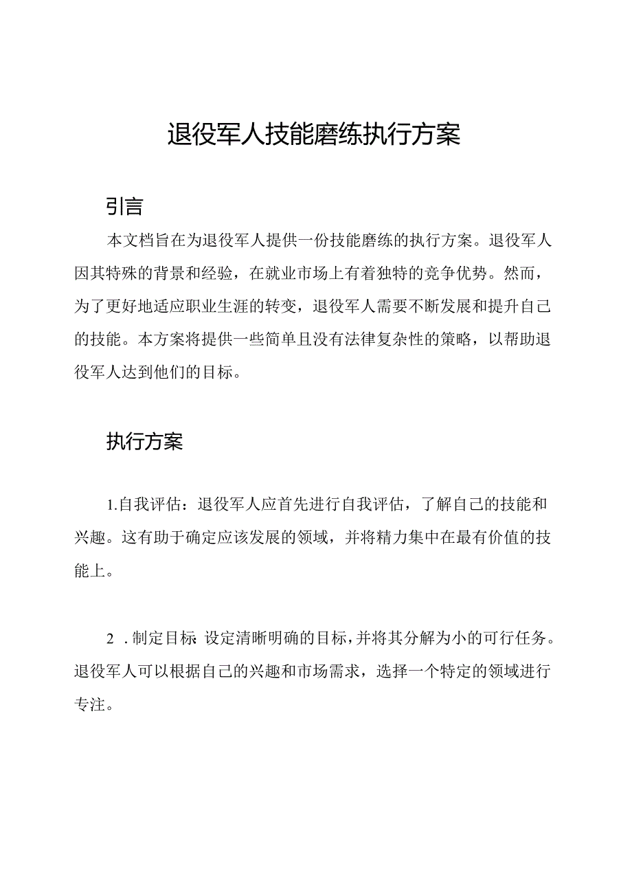 退役军人技能磨练执行方案.docx_第1页