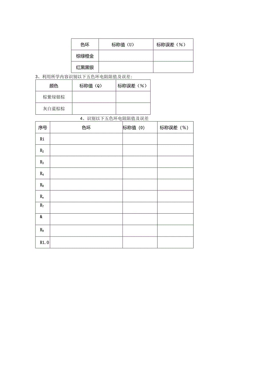 电阻器的识别学生工作页.docx_第3页