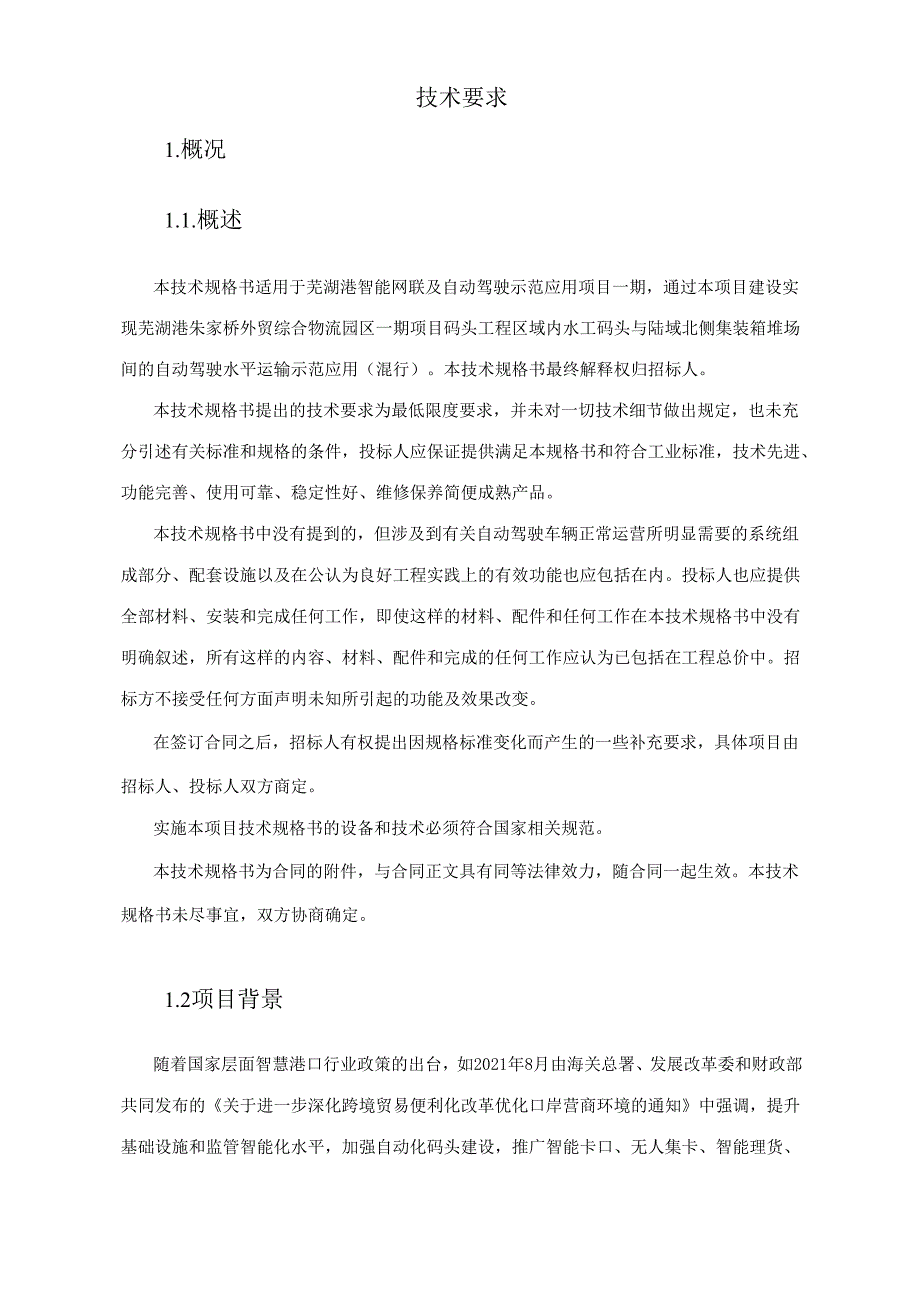 芜湖港朱家桥外贸综合物流园区一期项目码头工程芜湖港智能网联及自动驾驶示范应用项目一期技术规范书.docx_第1页