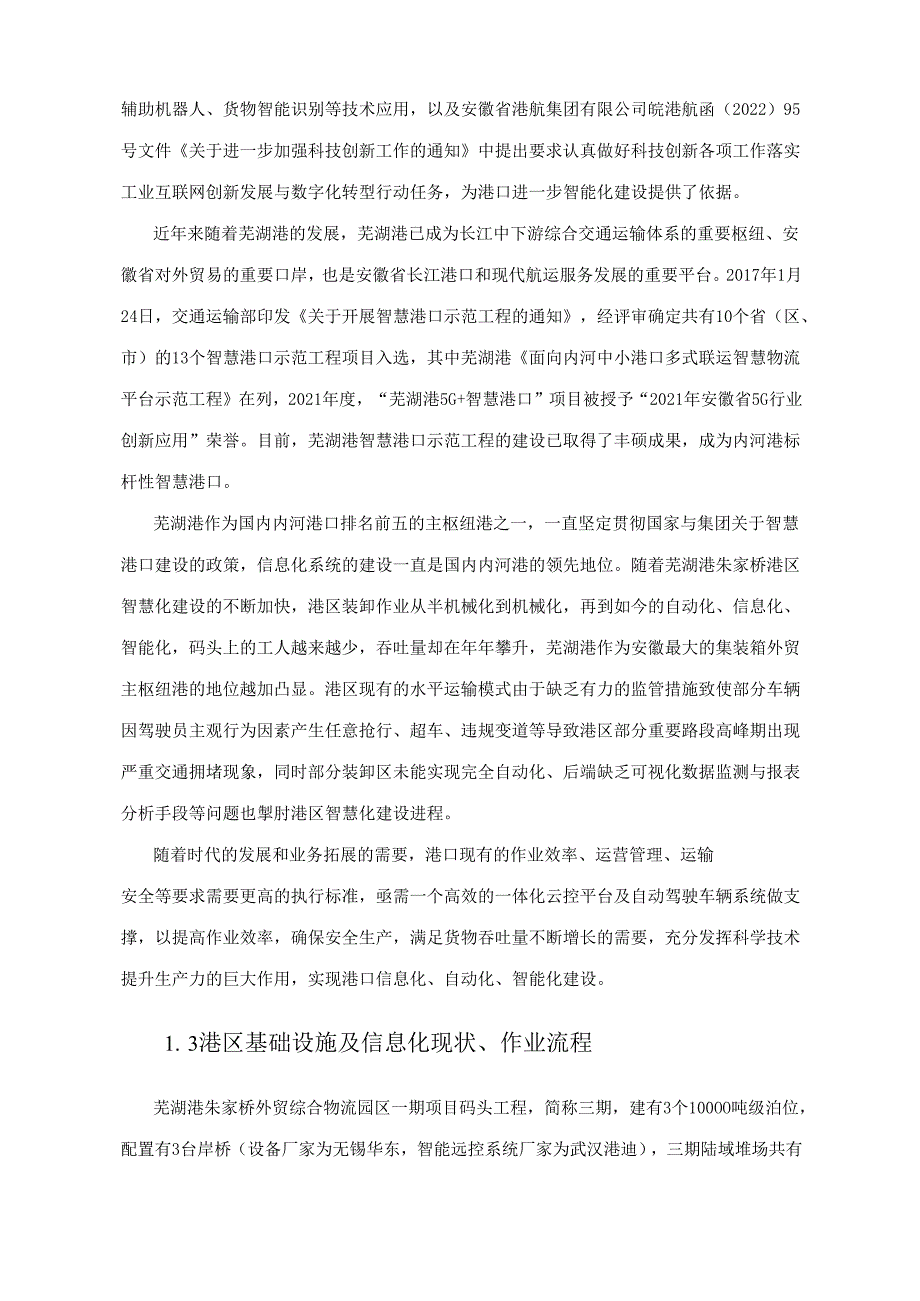 芜湖港朱家桥外贸综合物流园区一期项目码头工程芜湖港智能网联及自动驾驶示范应用项目一期技术规范书.docx_第2页