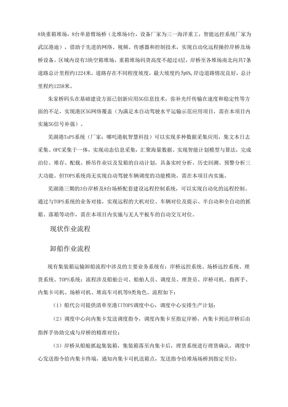 芜湖港朱家桥外贸综合物流园区一期项目码头工程芜湖港智能网联及自动驾驶示范应用项目一期技术规范书.docx_第3页