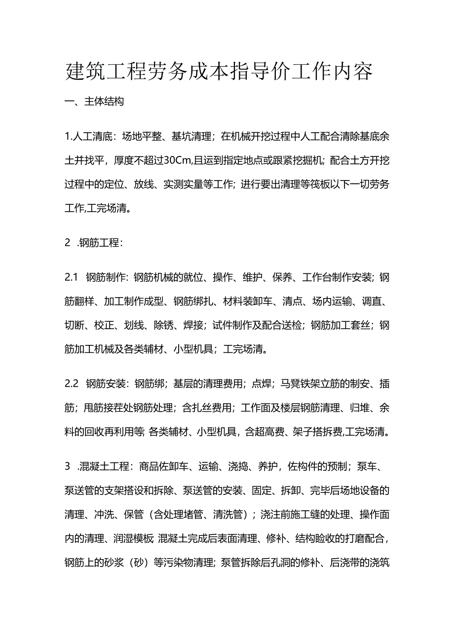 建筑工程劳务成本指导价工作内容全套.docx_第1页