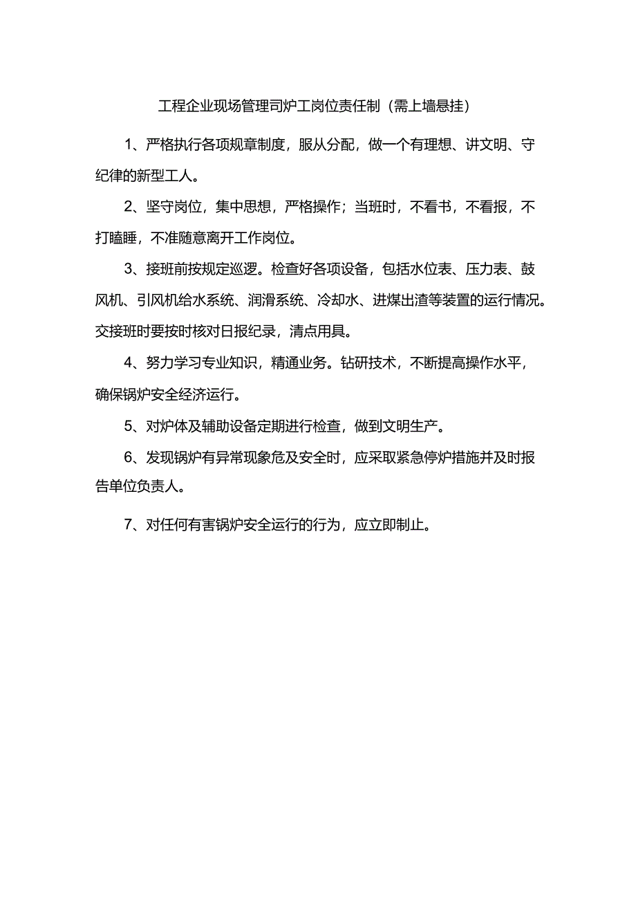 工程企业现场管理司炉工岗位责任制（需上墙悬挂）.docx_第1页