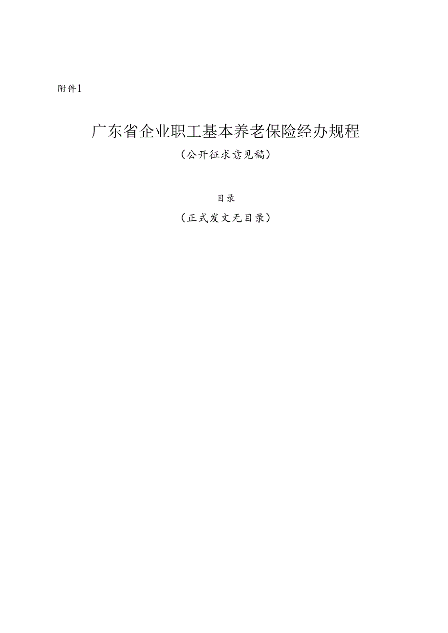 企业职工基本养老保险经办规程（2024修订稿）.docx_第1页